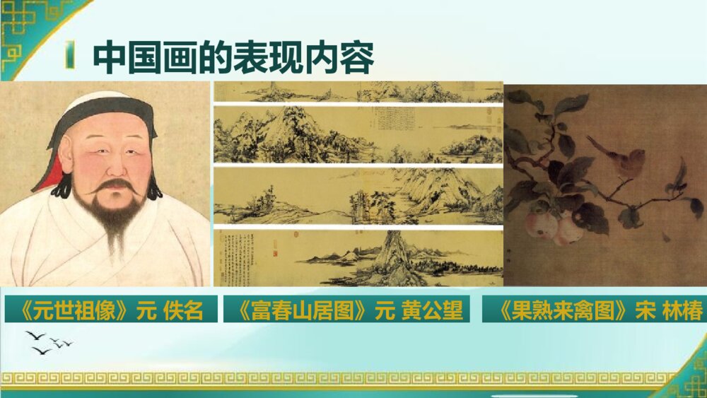 六年级上册第十五课《中国画与油画欣赏》PPT美术课件3