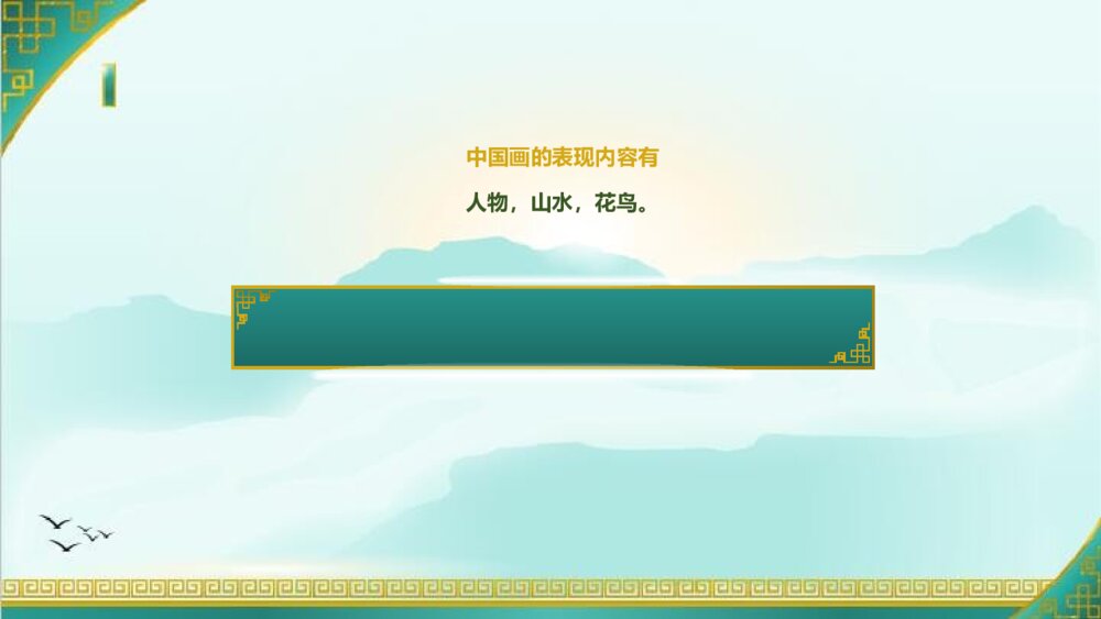 六年级上册第十五课《中国画与油画欣赏》PPT美术课件4