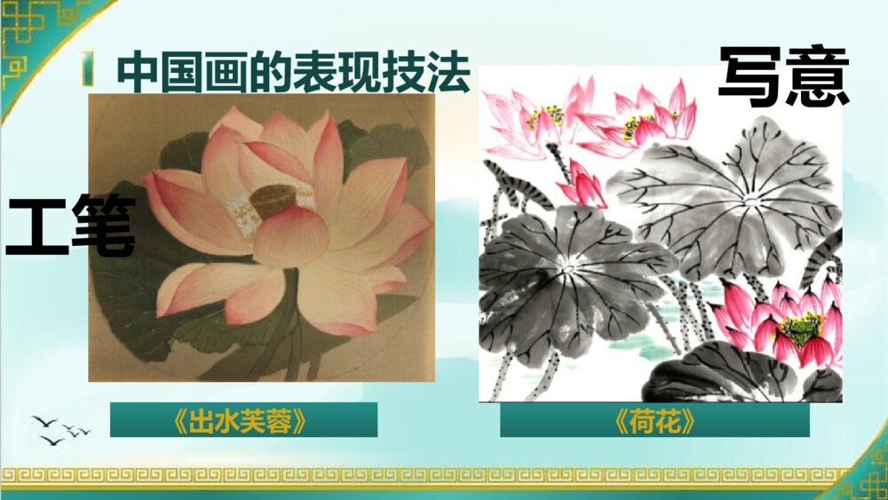 六年级上册第十五课《中国画与油画欣赏》PPT美术课件7