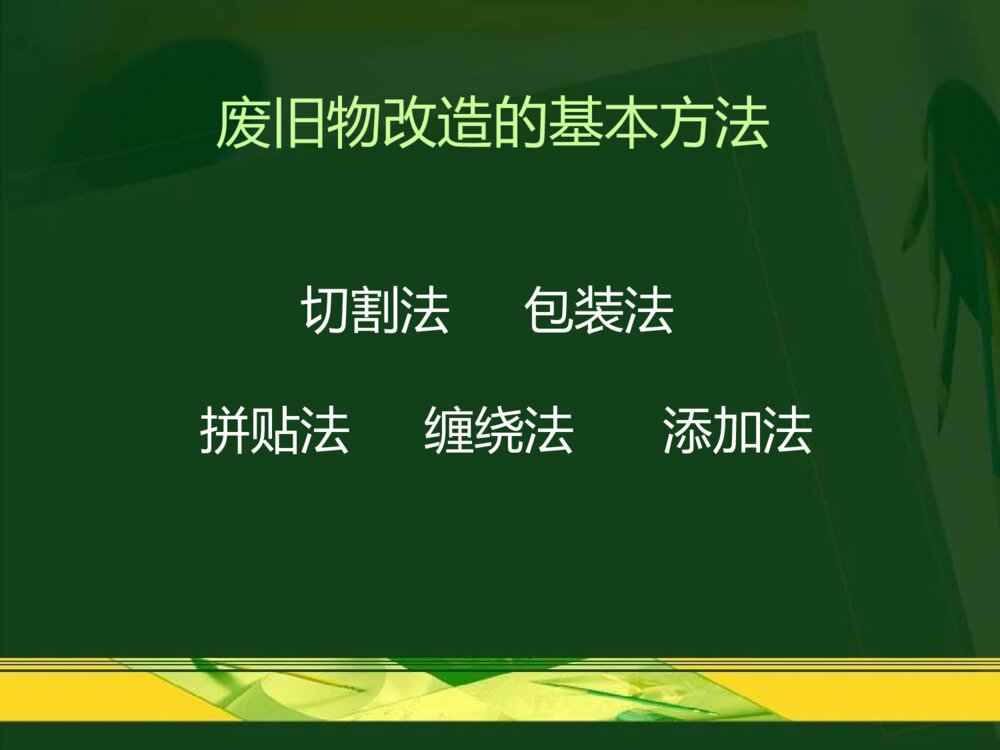 小学六年级上册美术《第11课:废旧物的“新生命”》PPT优秀课件9