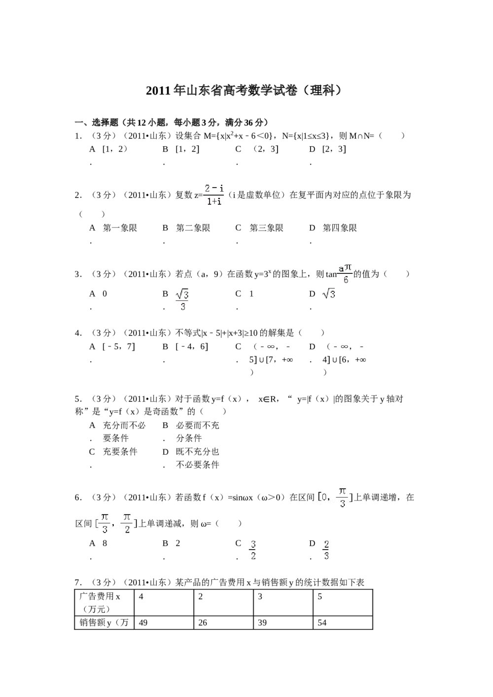 2011年山东省高考数学试卷(理科)word版+答案解析