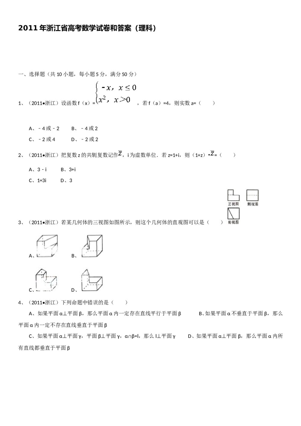 2011年浙江省高考数学(理科)试卷+(答案)