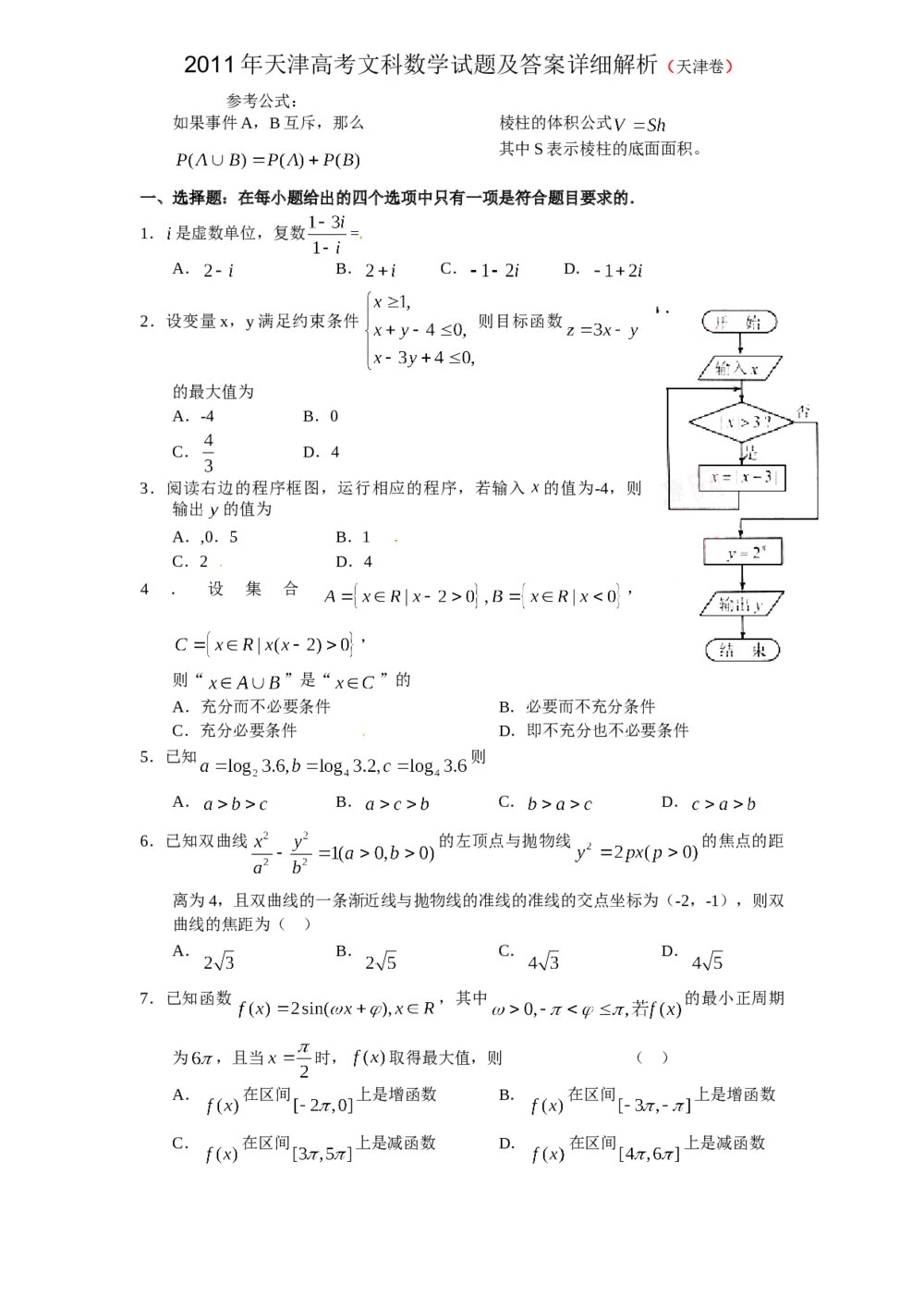 2011年天津高考(文科)数学试题及答案详细解析(Word版)