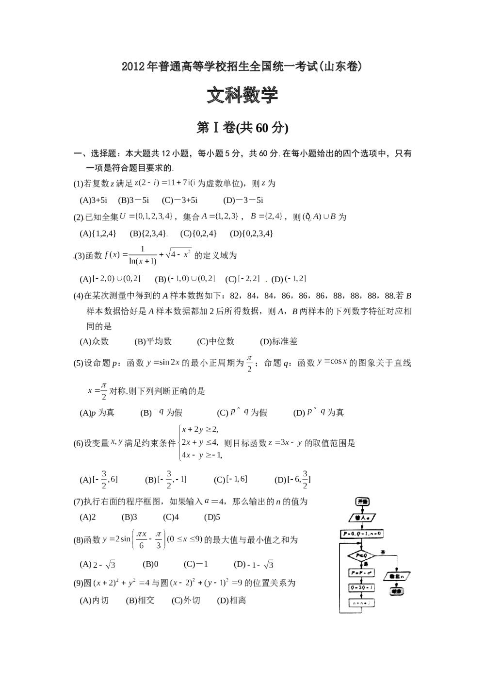 2012年山东高考(文科)数学真题试卷+word答案解析