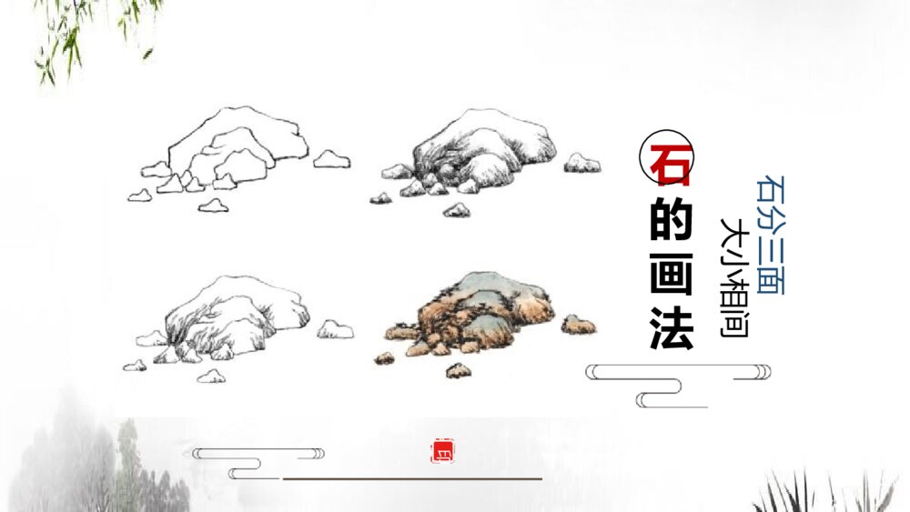 人教版美术六年级上册《第八课:山山水水》PPT课件9