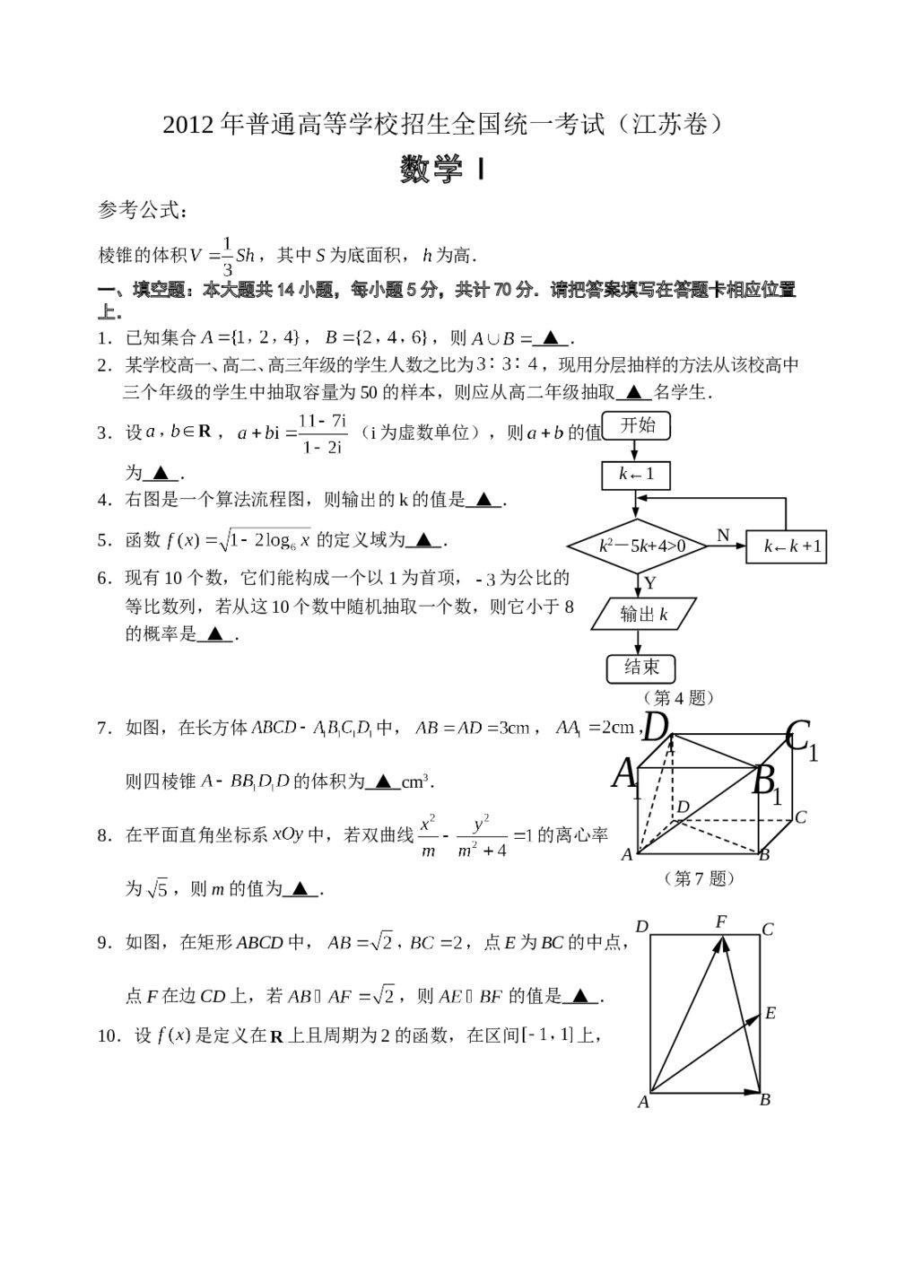 2012年江苏高考数学试卷+参考答案解析