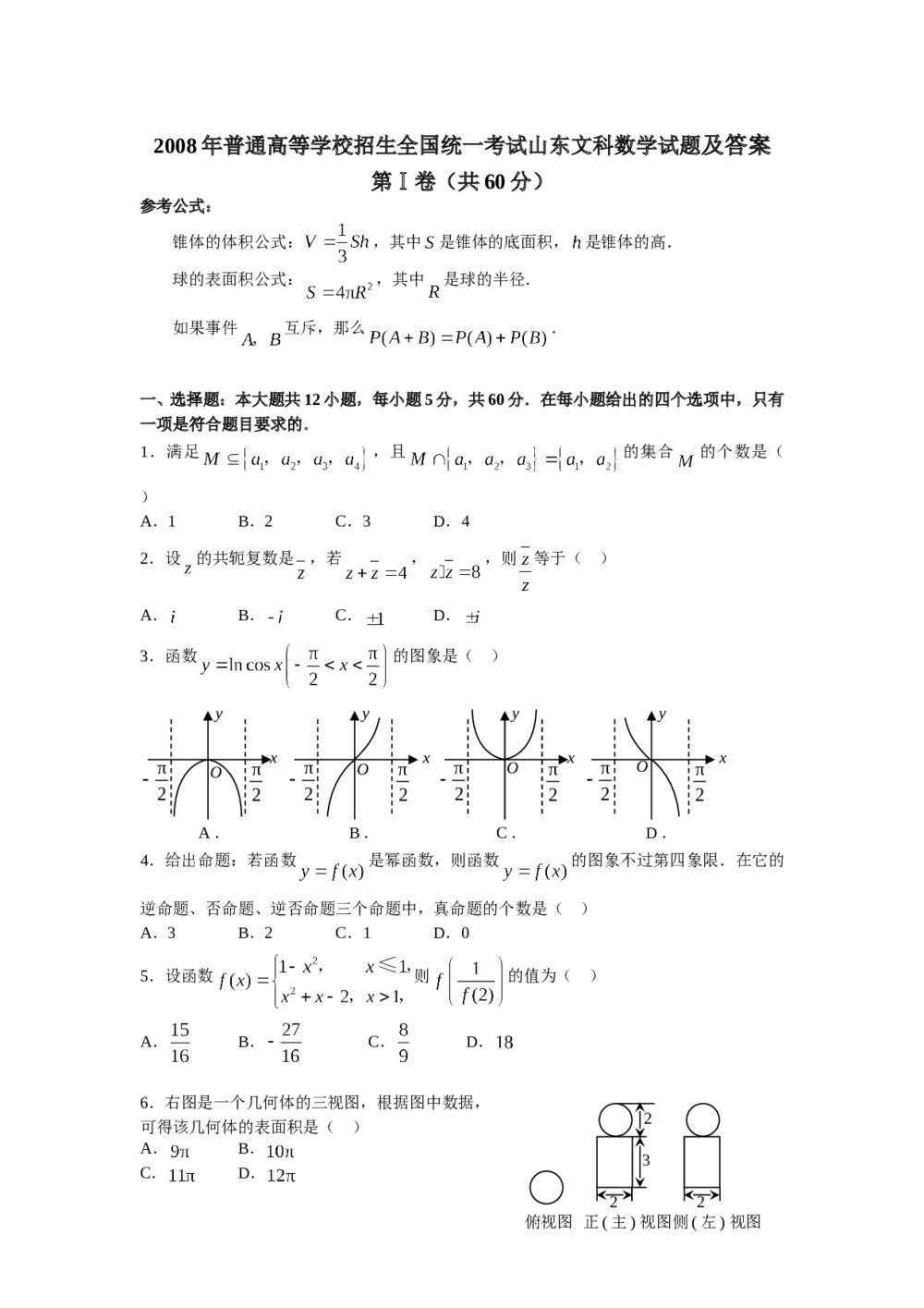 2008年山东高考数学(文科)试题试卷+答案