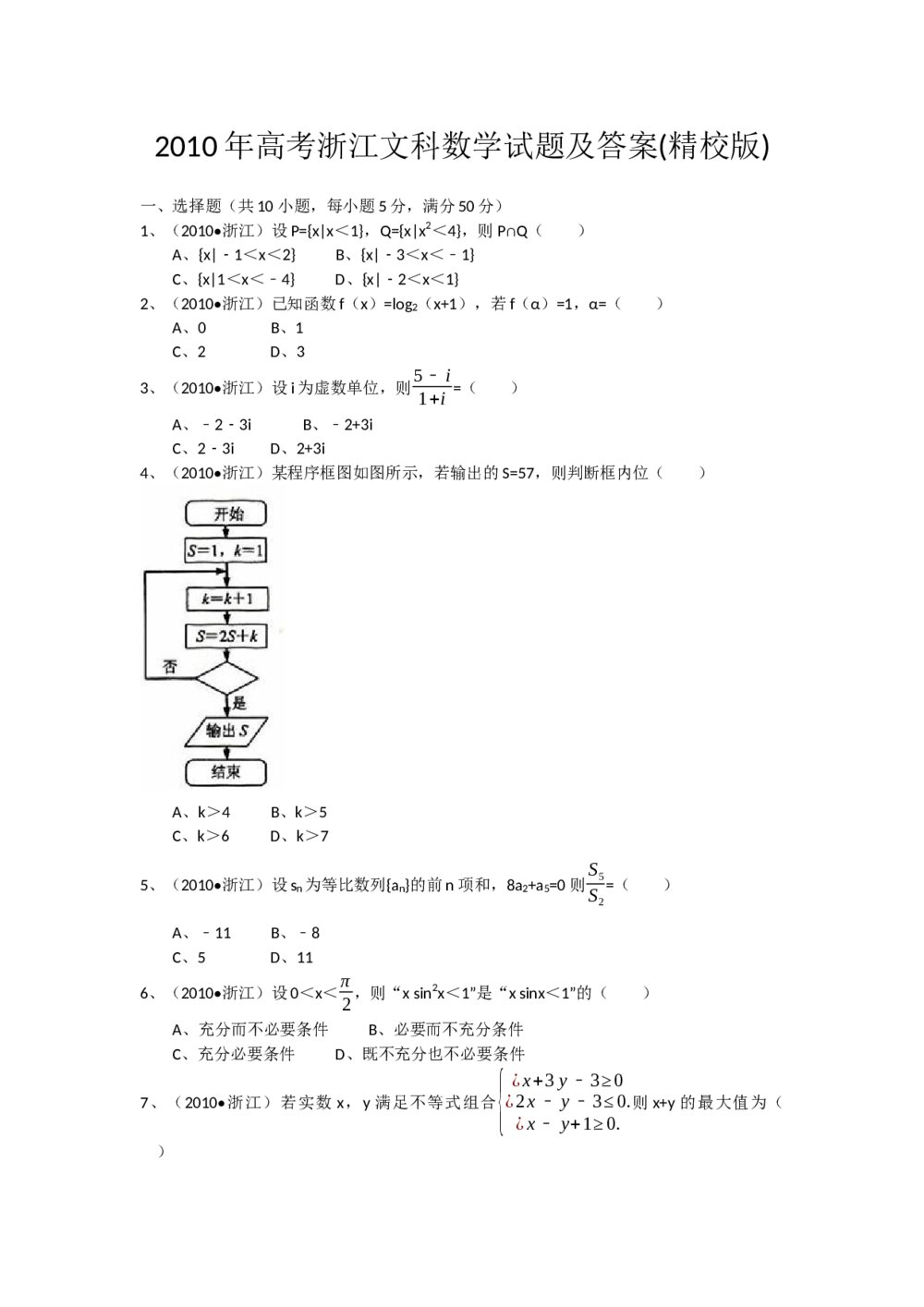 2010年高考浙江(文科)数学试题试卷及答案解答(精校版)