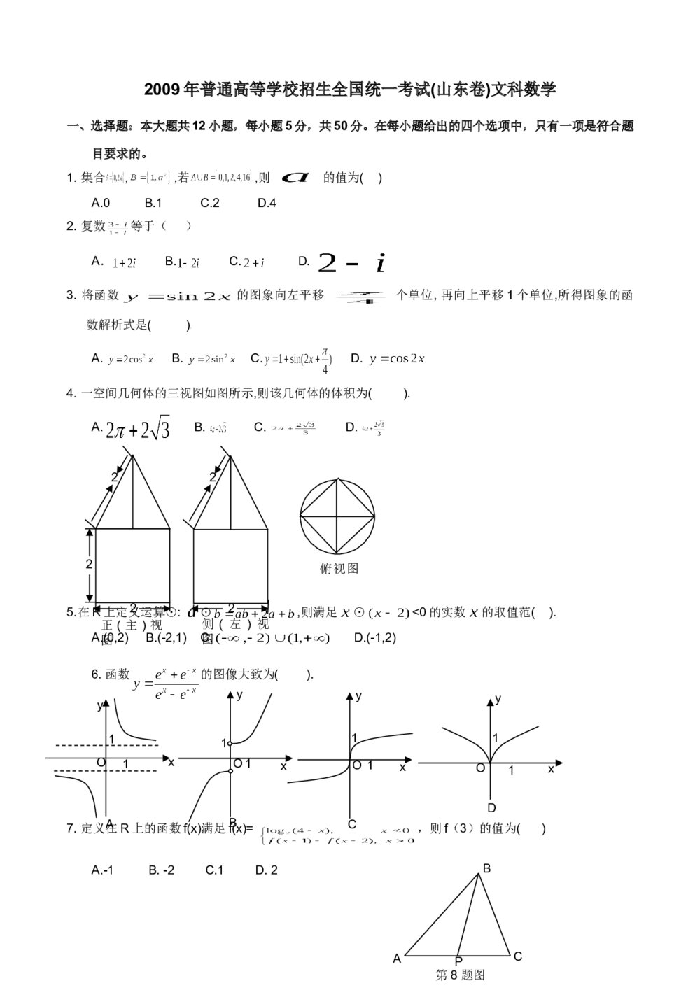 2009年高考山东数学(文科)试卷+答案