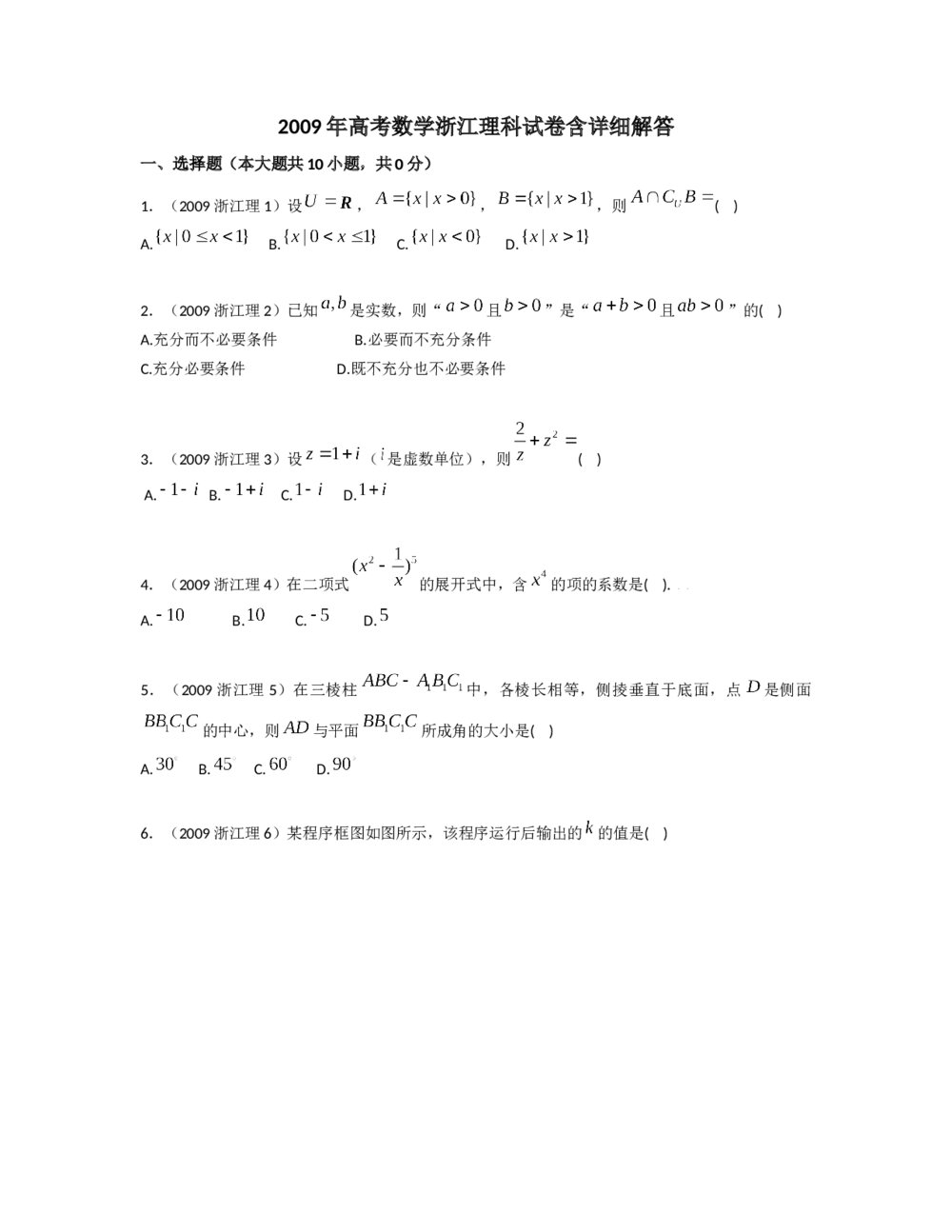 2009年高考数学浙江(理科)试卷+(答案详细解答)