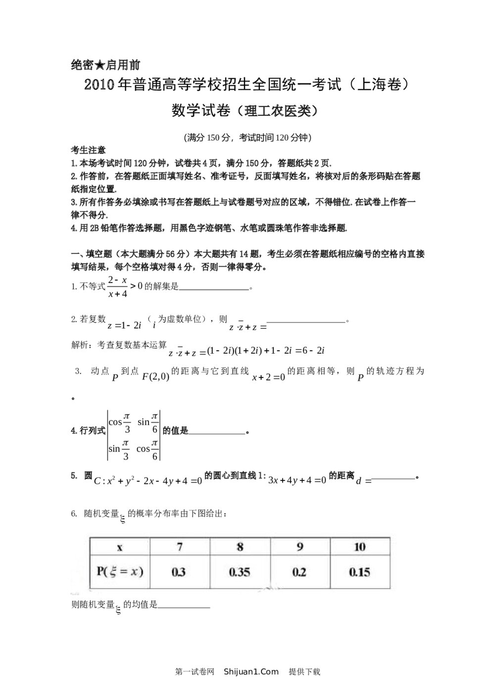 2010年上海高考数学真题(理科)试卷(word解析版)