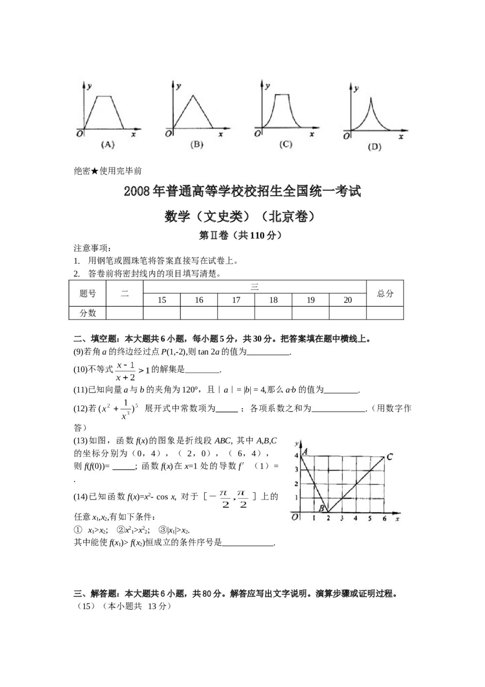 2008年北京高考(文科)数学试题试卷+参考答案2