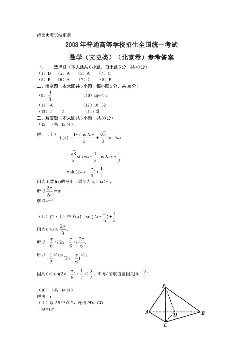 2008年北京高考(文科)数学试题试卷+参考答案5