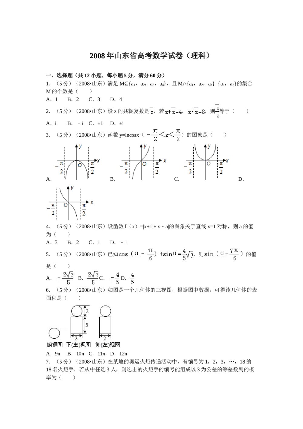 2008年山东省高考数学试卷(理科)word版试卷+答案解析