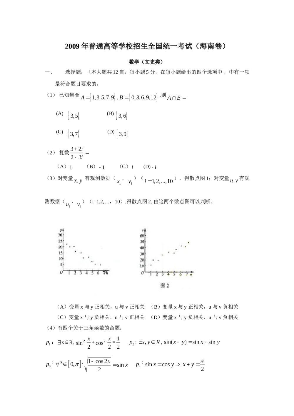 2009年海南省高考(文科)数学试卷+参考答案