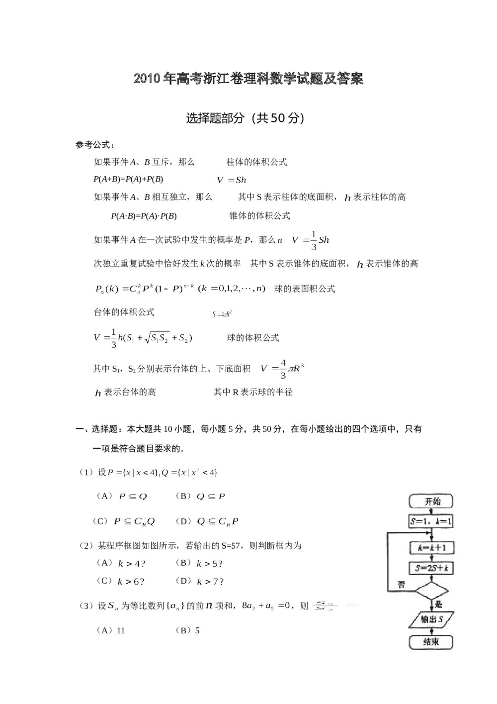 2010年浙江高考数学(理科)试卷+(参考答案)