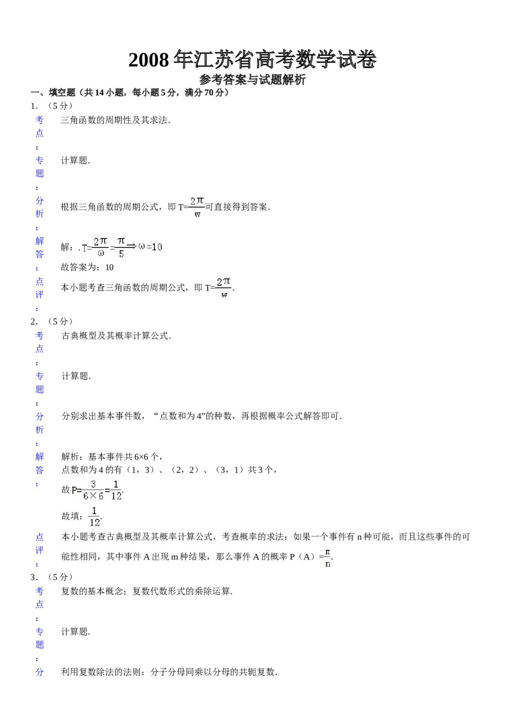 2008年江苏省高考数学试卷+参考答案试题解析6