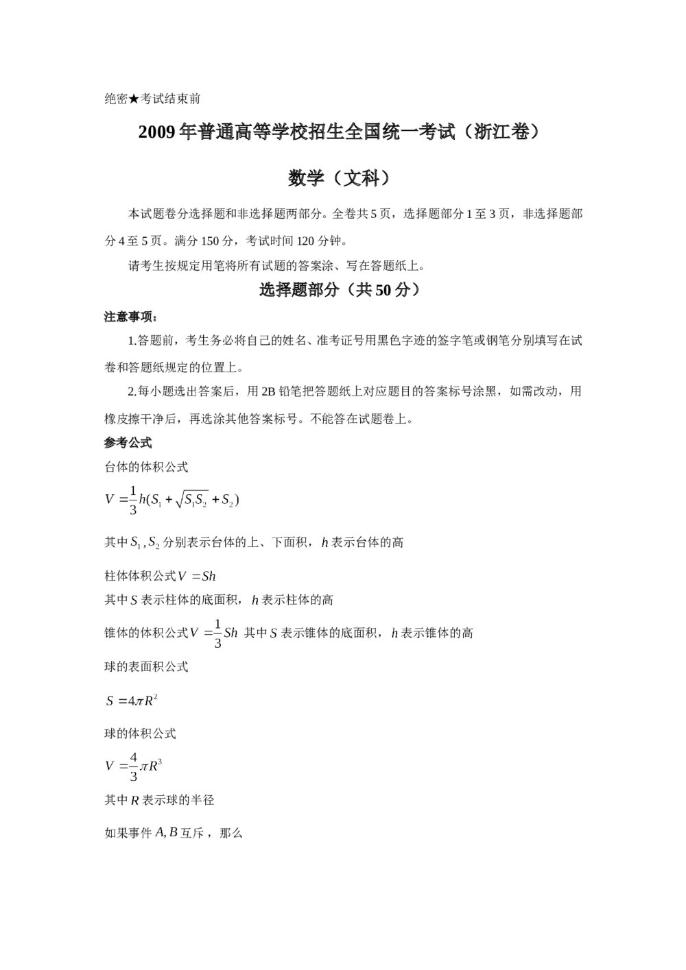 2009年高考浙江(文科)数学试卷+参考答案(精校版)