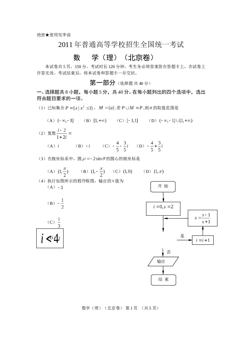 2011年北京高考(理科)数学试卷+参考答案解析