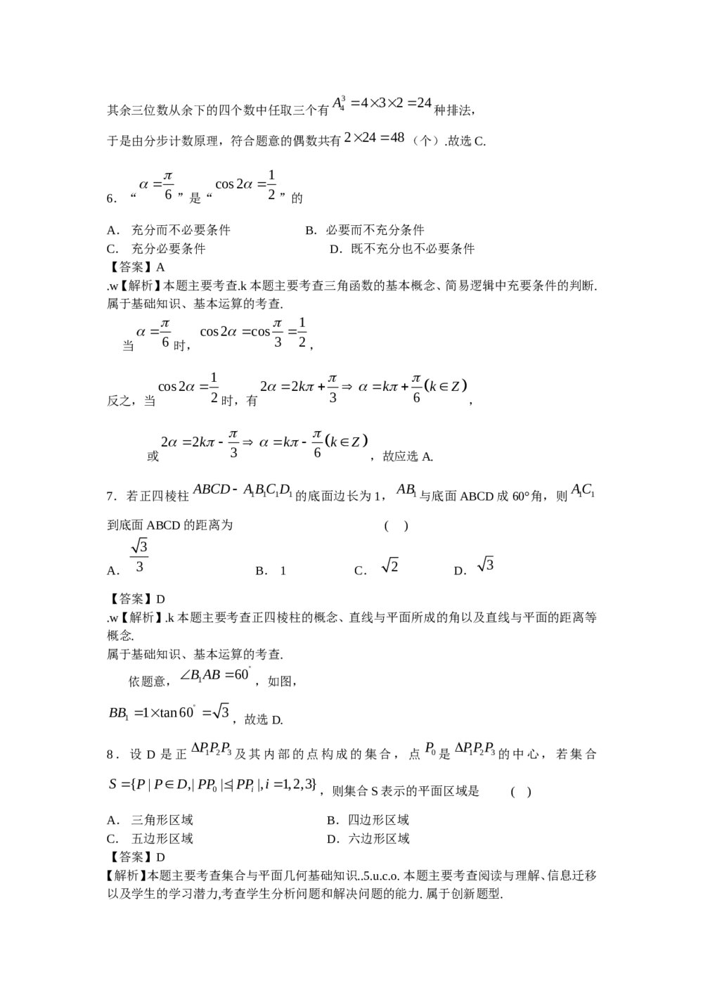 2009年北京高考(文科)数学试卷+答案解析3