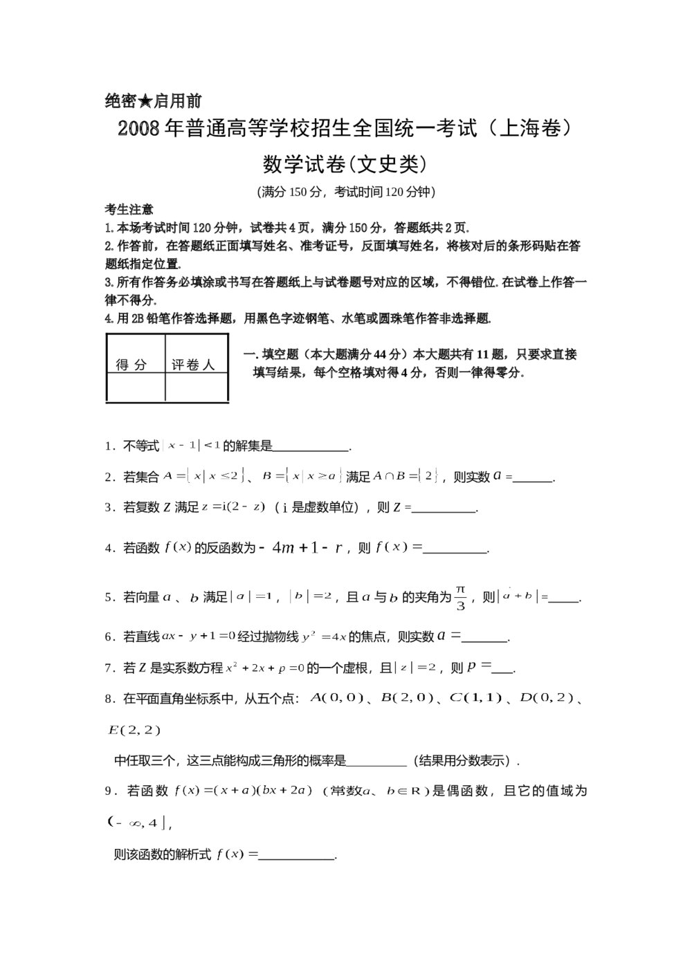 2008年上海高考数学(文科)真题试卷+(word解析版)