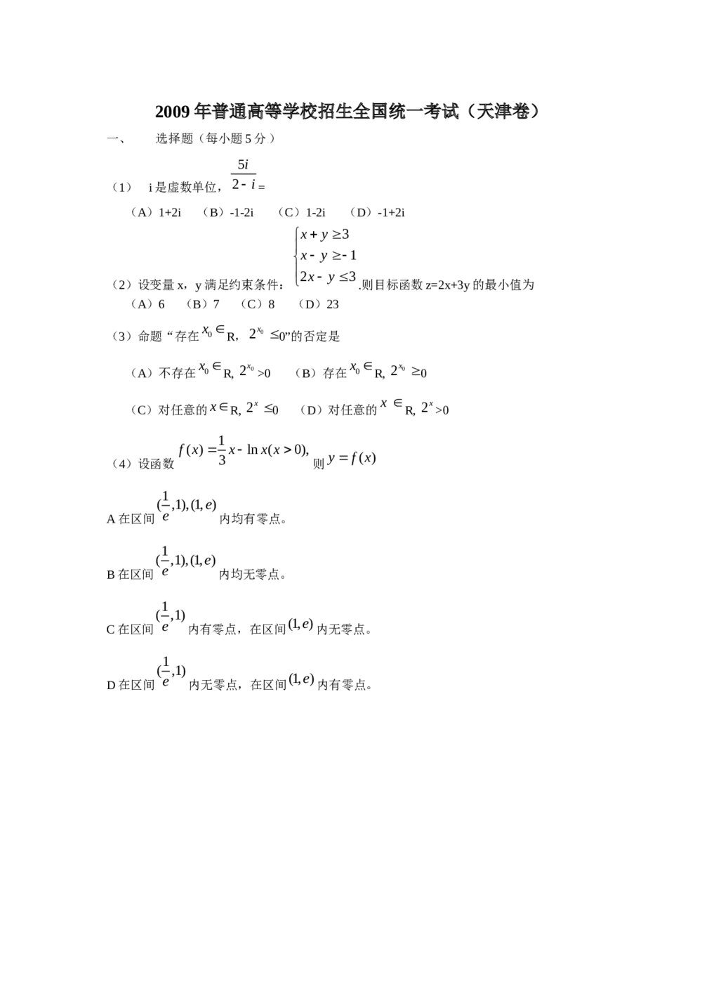 2009年天津高考数学试卷(理科)word版+参考答案解析