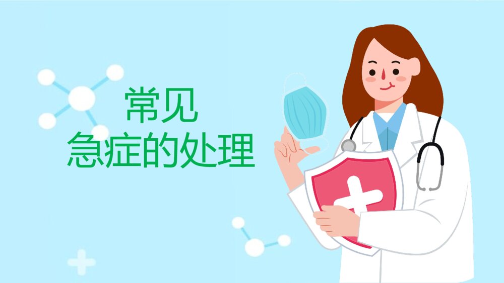 幼儿园老师急救知识培训PPT课件(带内文字·可编辑修改)3