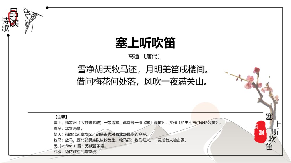 中国风《诗词鉴赏:塞上听吹笛》语文教学PPT课件3