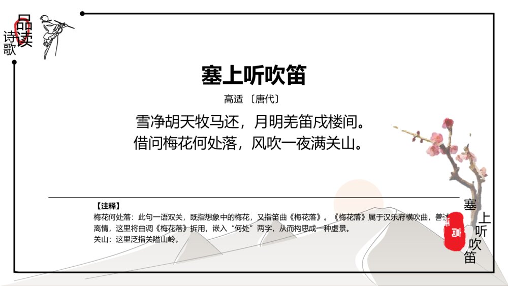 中国风《诗词鉴赏:塞上听吹笛》语文教学PPT课件4