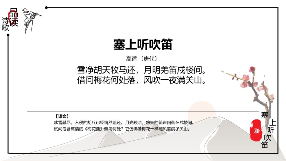 中国风《诗词鉴赏:塞上听吹笛》语文教学PPT课件5