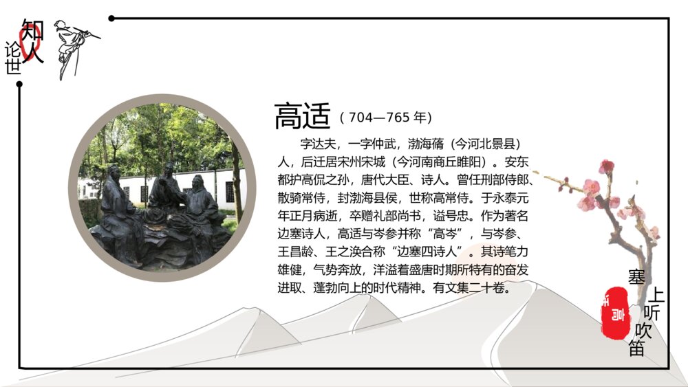 中国风《诗词鉴赏:塞上听吹笛》语文教学PPT课件6