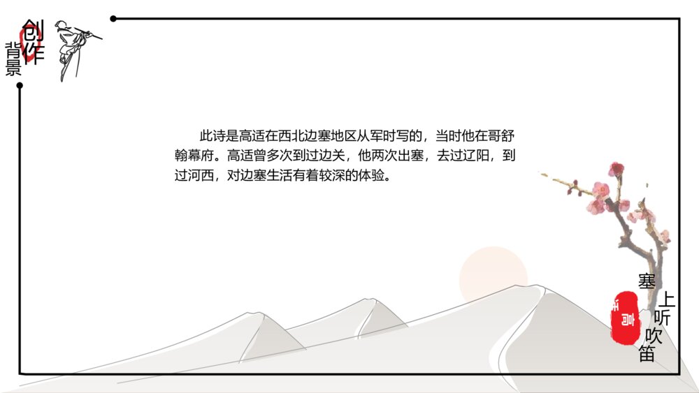 中国风《诗词鉴赏:塞上听吹笛》语文教学PPT课件7