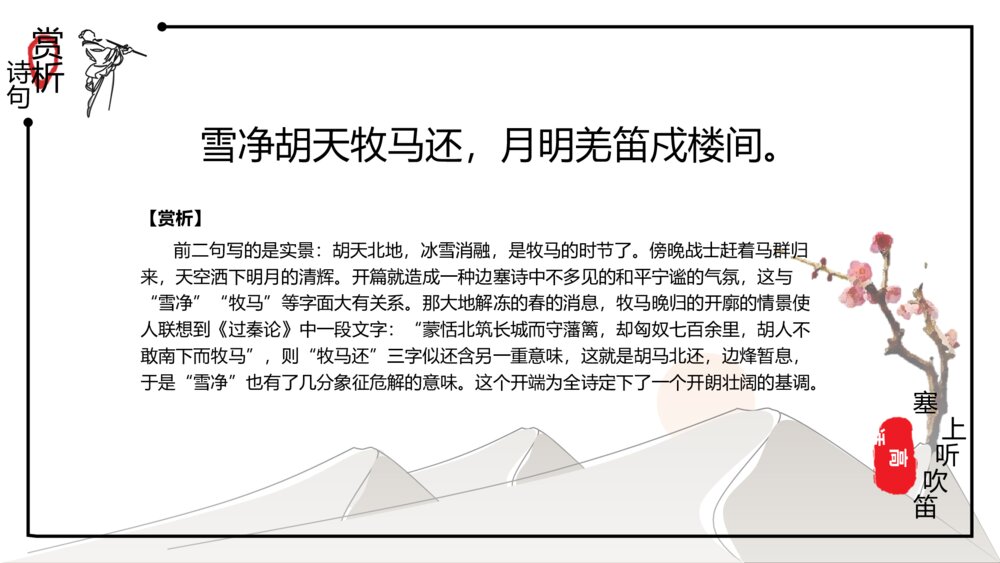 中国风《诗词鉴赏:塞上听吹笛》语文教学PPT课件8