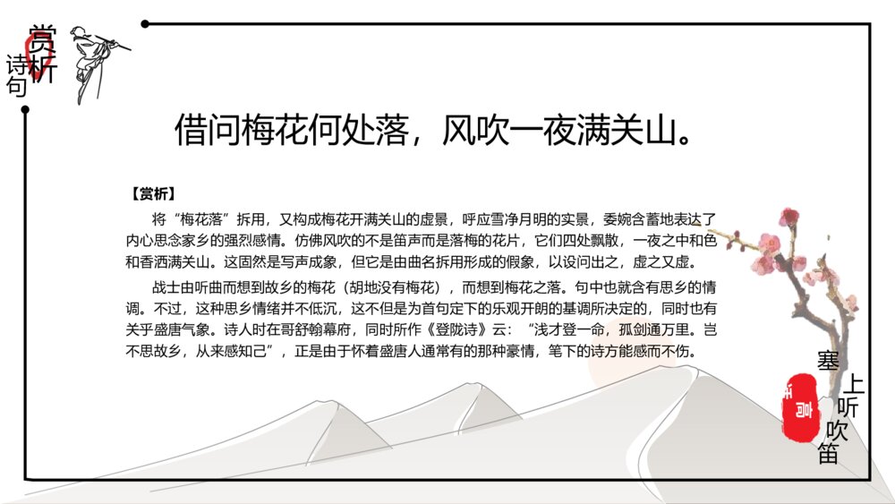 中国风《诗词鉴赏:塞上听吹笛》语文教学PPT课件9
