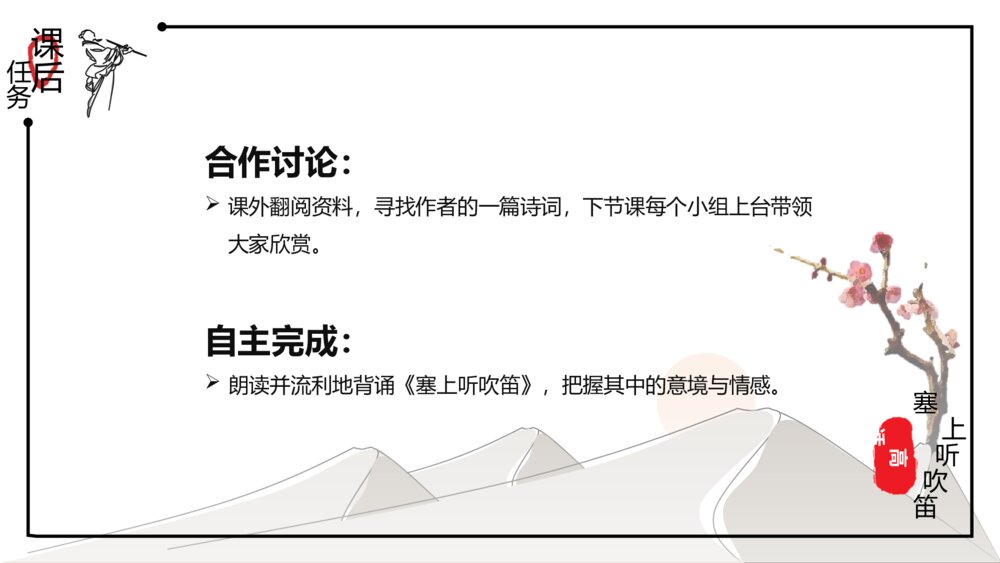 中国风《诗词鉴赏:塞上听吹笛》语文教学PPT课件10