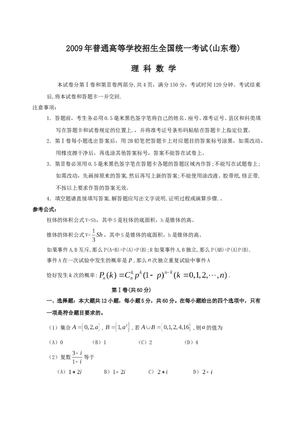 2009年山东省高考数学试卷(理科)word版试卷+答案解析