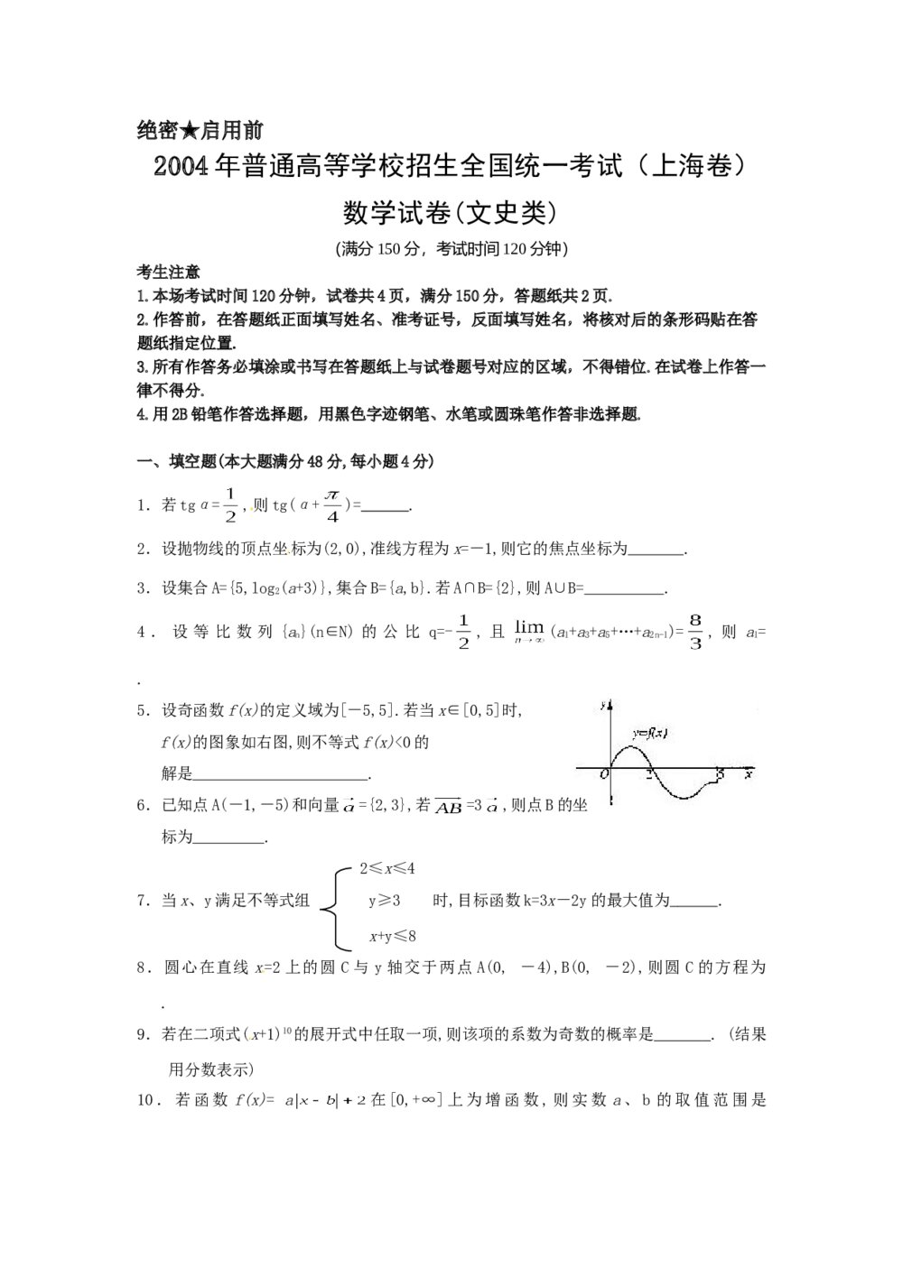 2004年上海高考数学(文科)试卷(word版)+答案