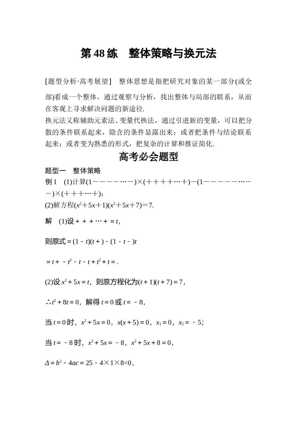 2017年高考数学知识方法专题11《数学方法第48练 整体策略与换元法》