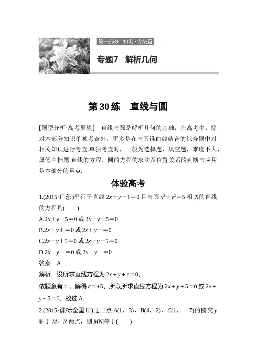 2017年高考数学知识方法专题7《解析几何第30练 直线与圆》