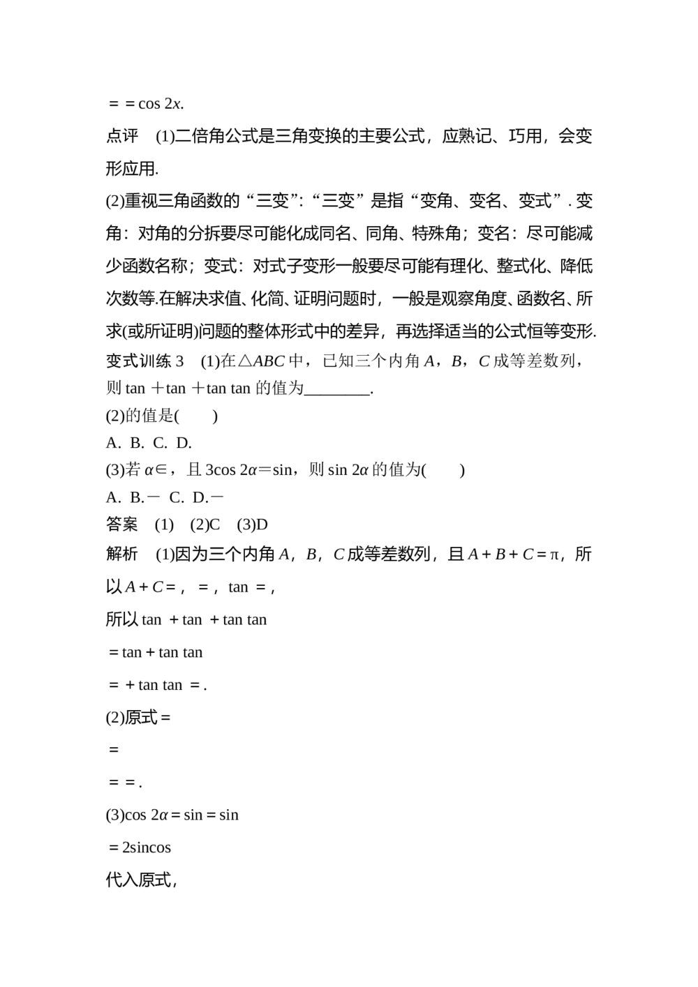 2017年高考数学知识方法专题4《三角函数与平面向量第17练 三角函数的化简与求值》5