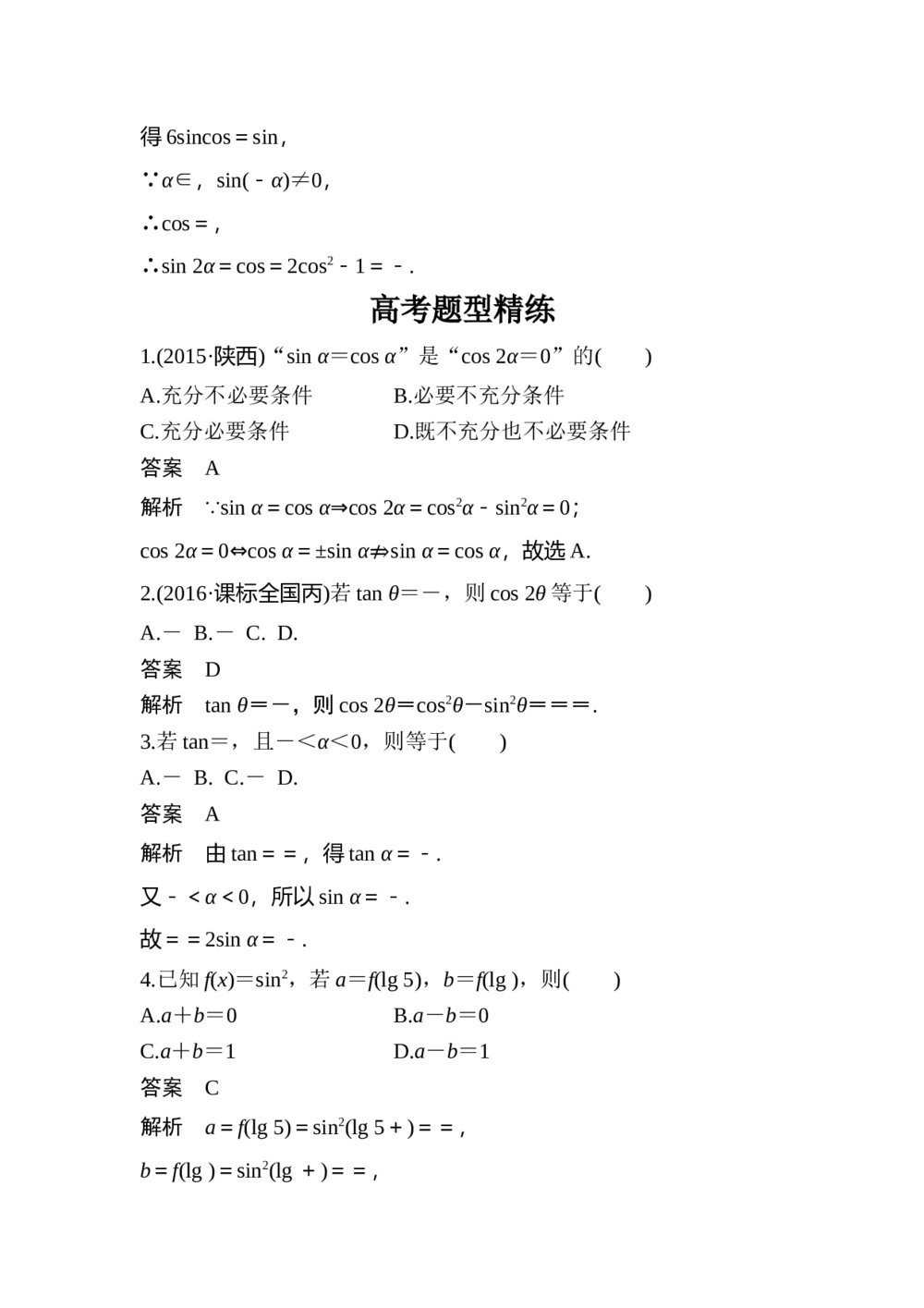 2017年高考数学知识方法专题4《三角函数与平面向量第17练 三角函数的化简与求值》6