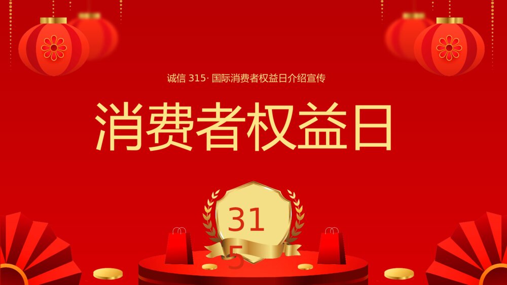 诚信315国际消费者权益日介绍宣传PPT课件(带内容)