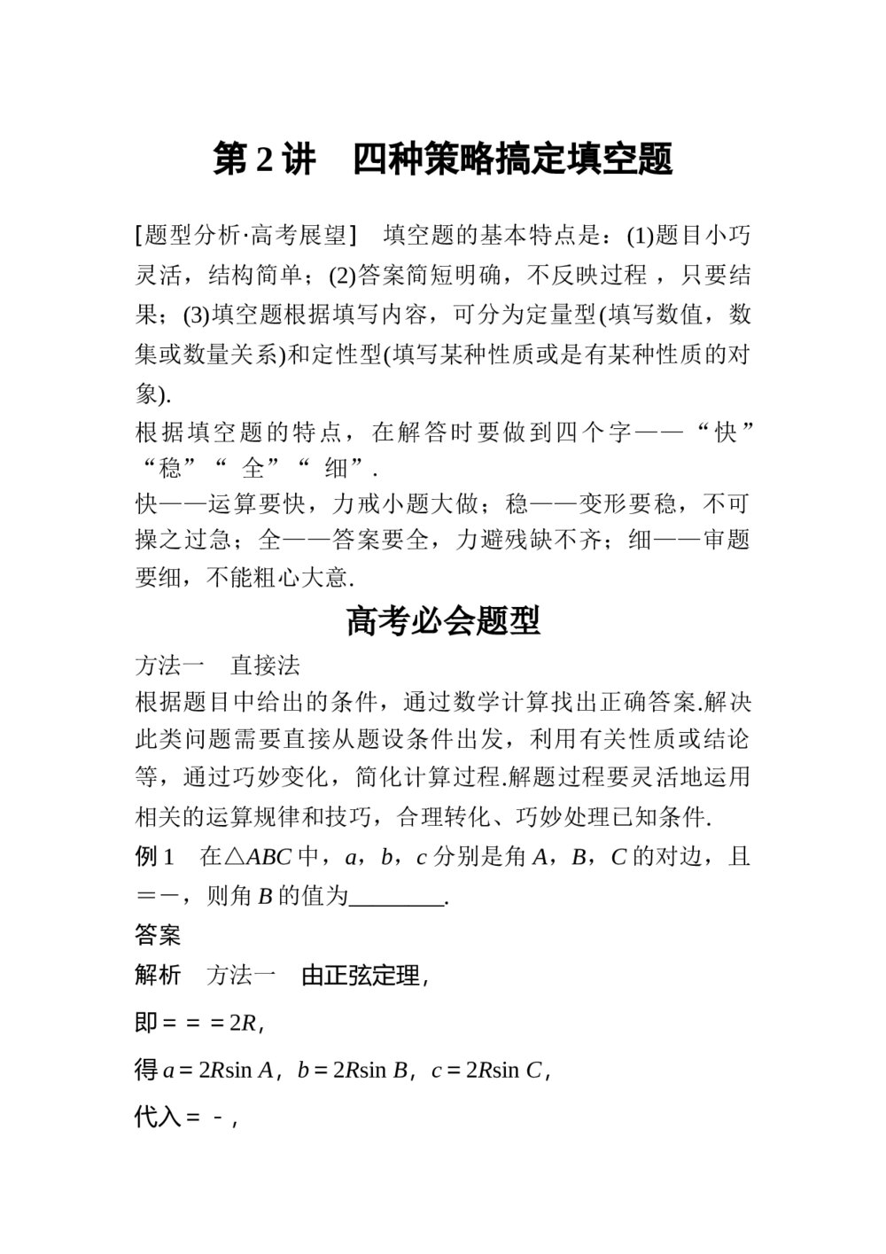 2017年高考数学答题技巧规范篇 第1篇 快速解答选择、填空题第2讲 四种策略搞定填空题