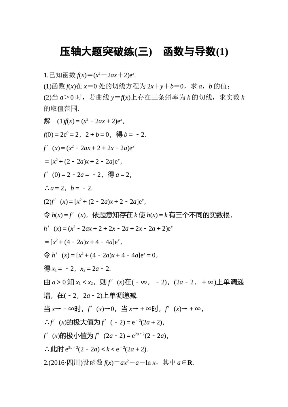 2017年高考理科数学三轮冲刺热点题型 压轴大题突破练(三) 函数与导数(1)