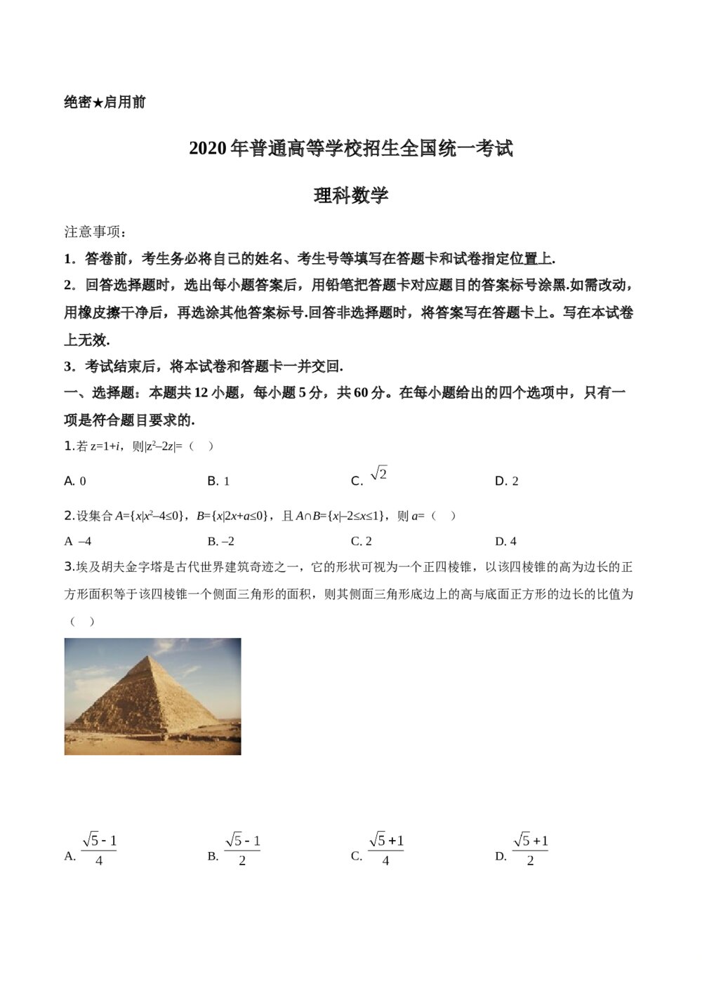 2020年全国统一高考数学(理科)试卷(新课标Ⅰ)(原卷版)