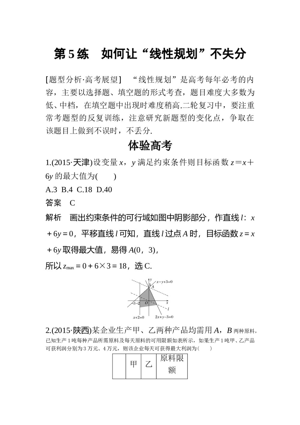 2017年高考数学知识方法专题2《不等式与线性规划第5练 如何让“线性规划”不失分》1