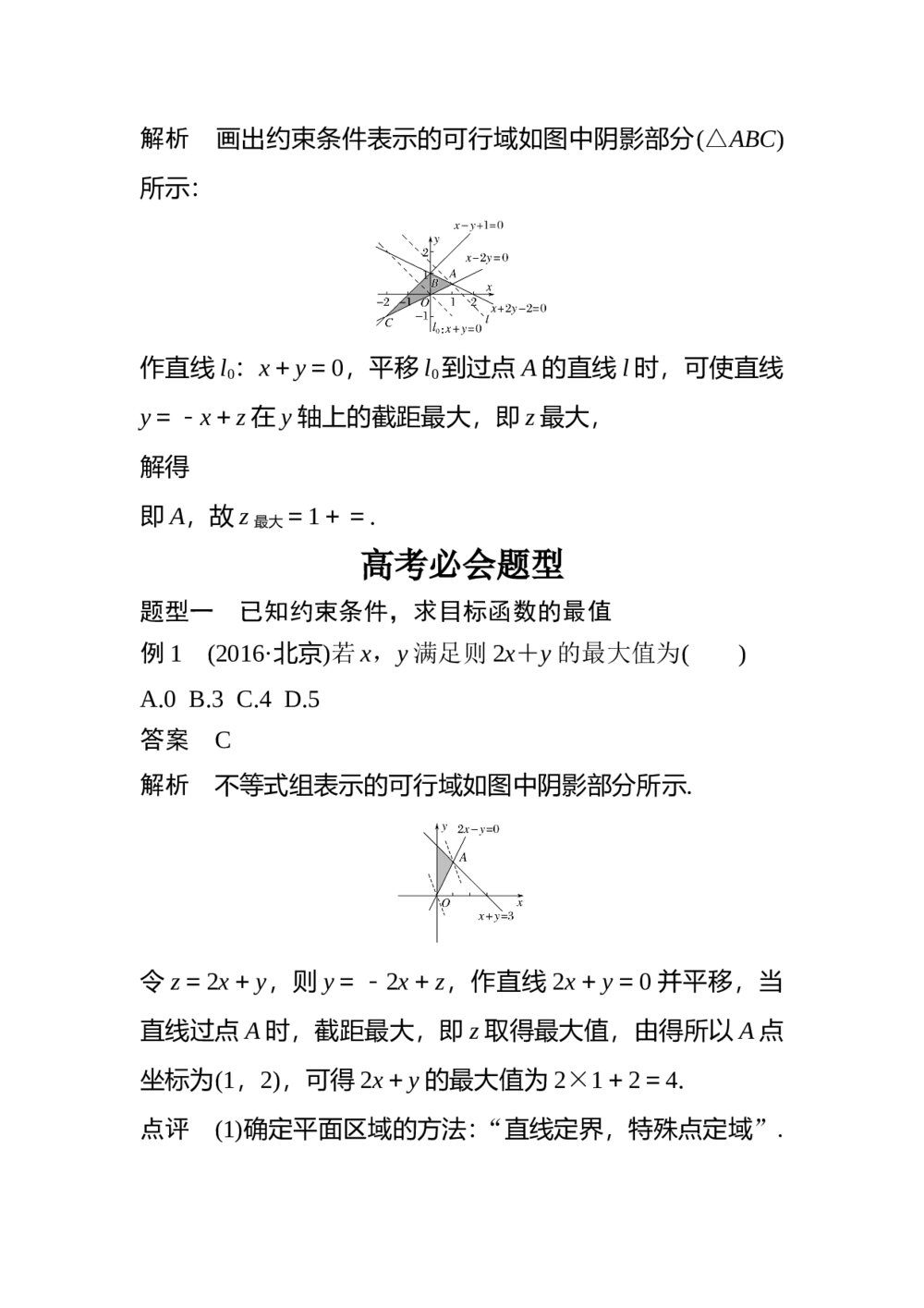 2017年高考数学知识方法专题2《不等式与线性规划第5练 如何让“线性规划”不失分》4