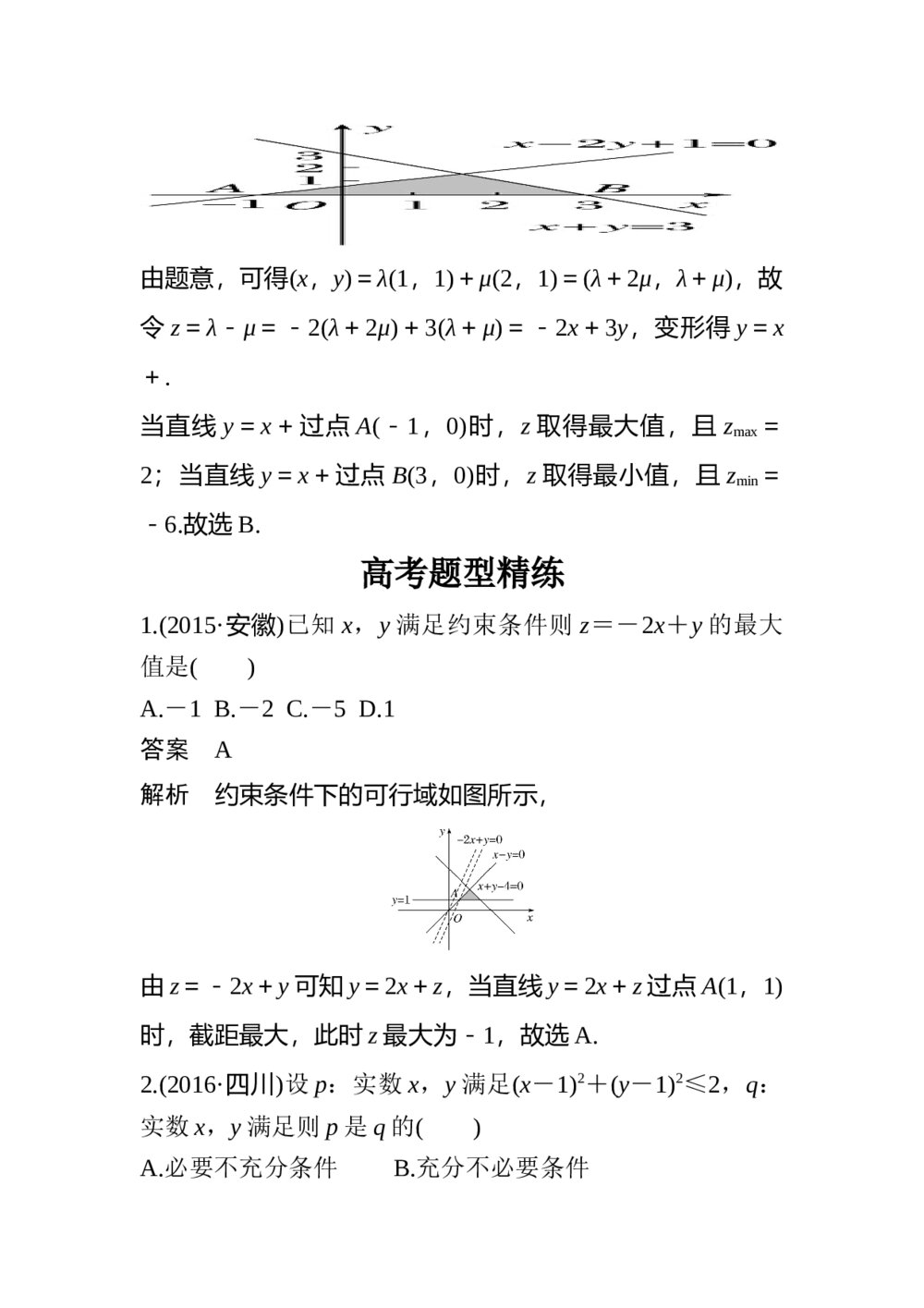 2017年高考数学知识方法专题2《不等式与线性规划第5练 如何让“线性规划”不失分》9