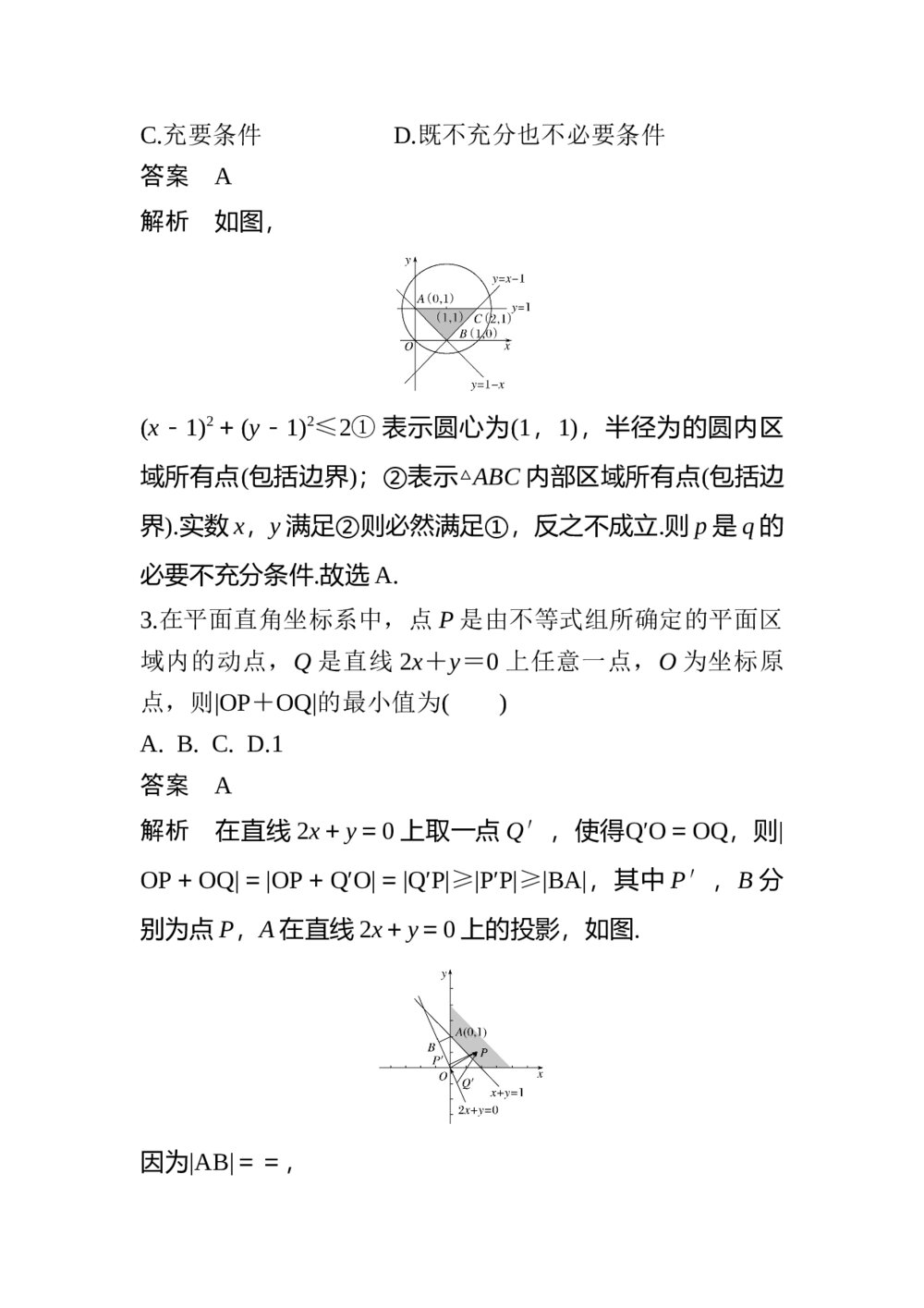 2017年高考数学知识方法专题2《不等式与线性规划第5练 如何让“线性规划”不失分》10