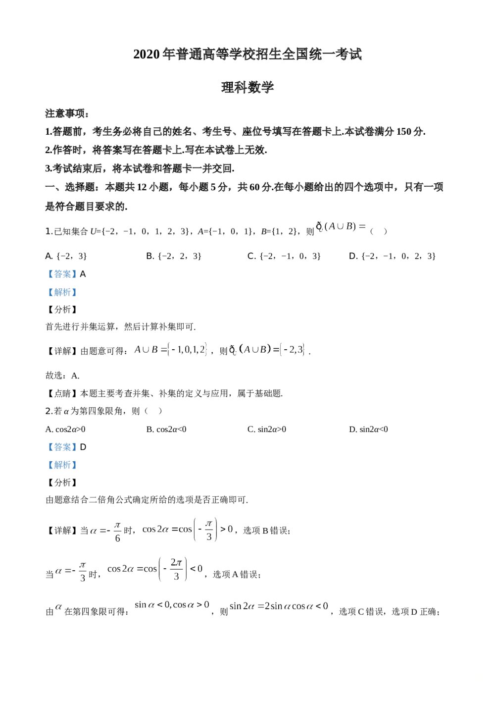 2020年全国统一高考数学(理科)试卷(新课标Ⅱ)+(答案解析版)